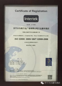 济宁首家酒店获食品安全管理体系认证 树立行业管理服务新标杆