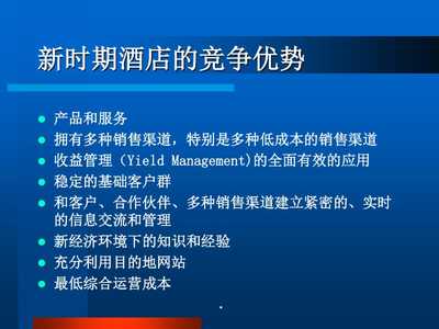 酒店数字化营销 PPT课件中的网络渠道管理全解析