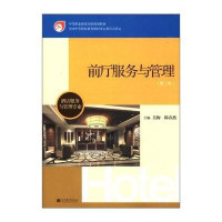 酒店前厅服务与管理 价值、价格与选择的智慧指南